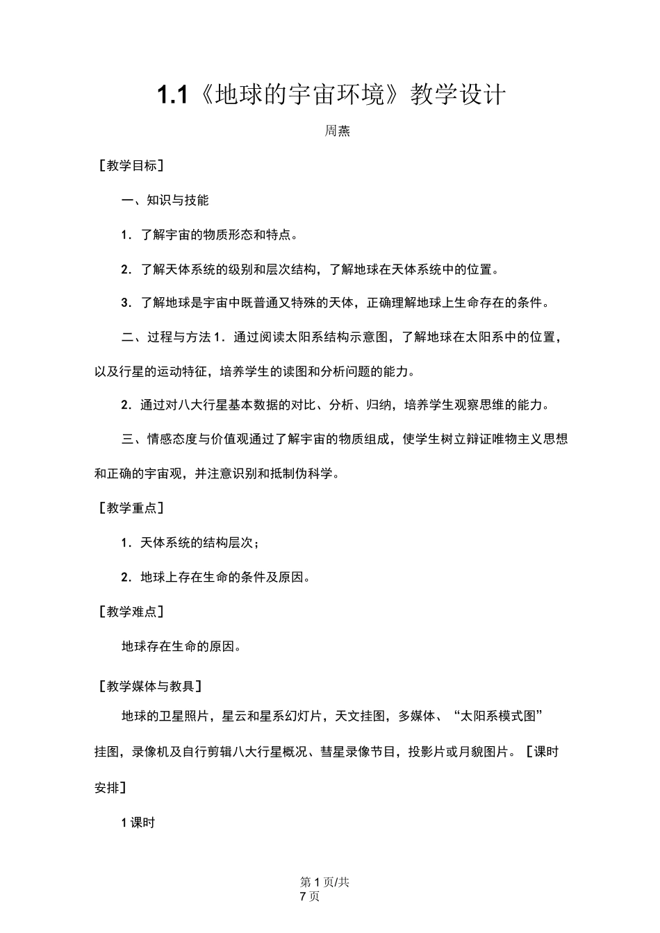 《地球的宇宙环境》教学设计_第1页