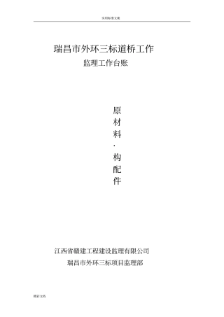 监理工作台账统一用表