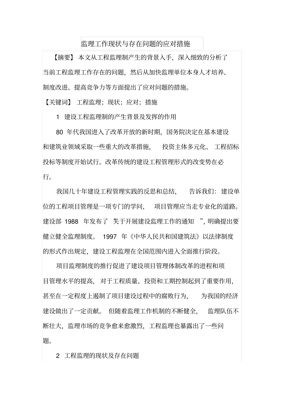 监理工作现状与存在问题的应对措施_第1页