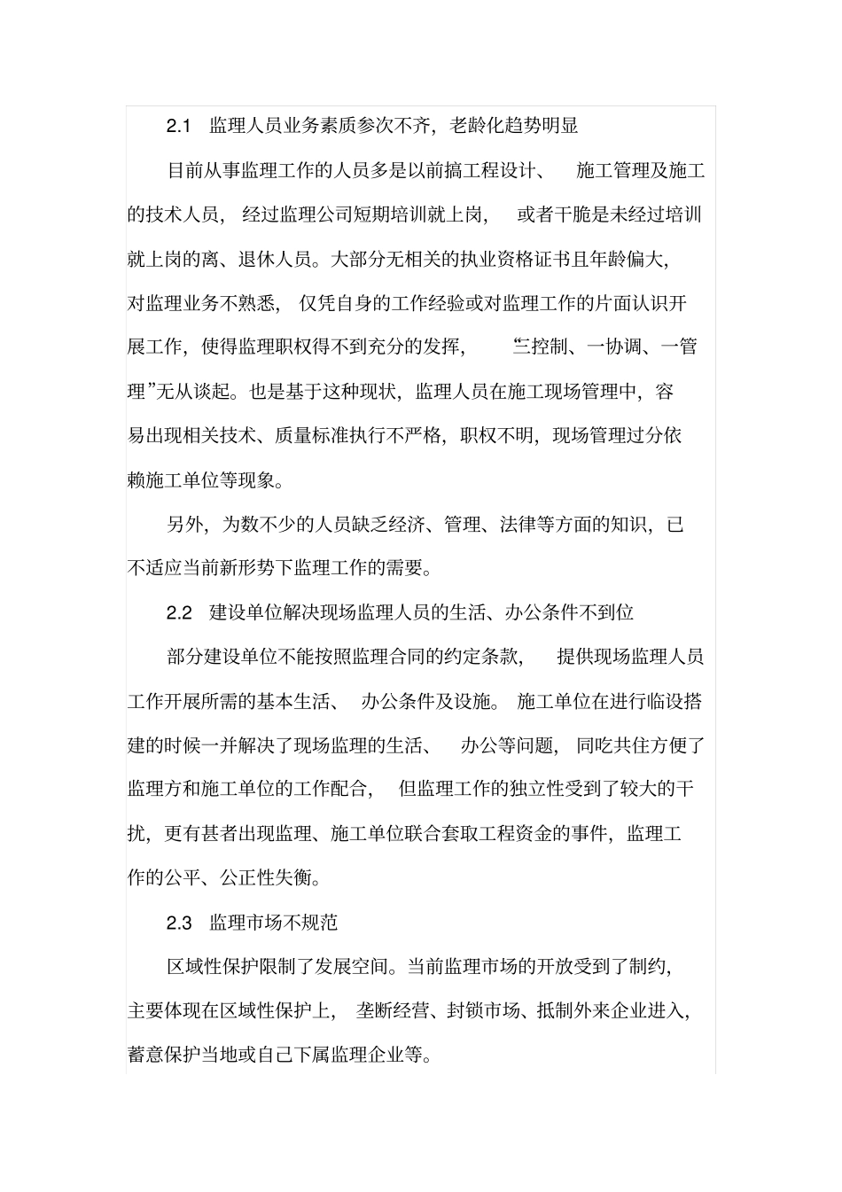 监理工作现状与存在问题的应对措施_第2页