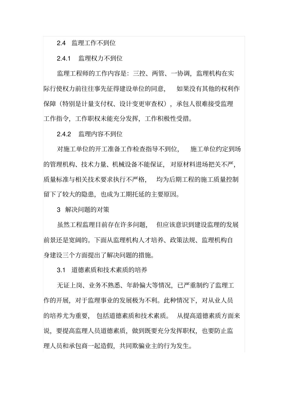 监理工作现状与存在问题的应对措施_第3页