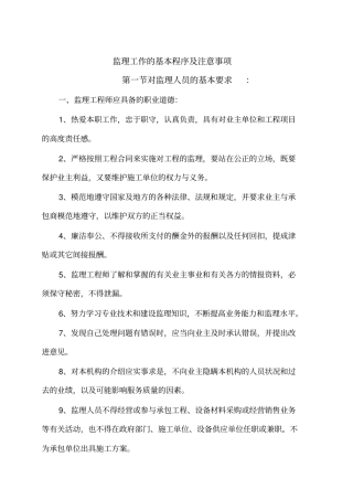 监理工作的基本程序及注意事项