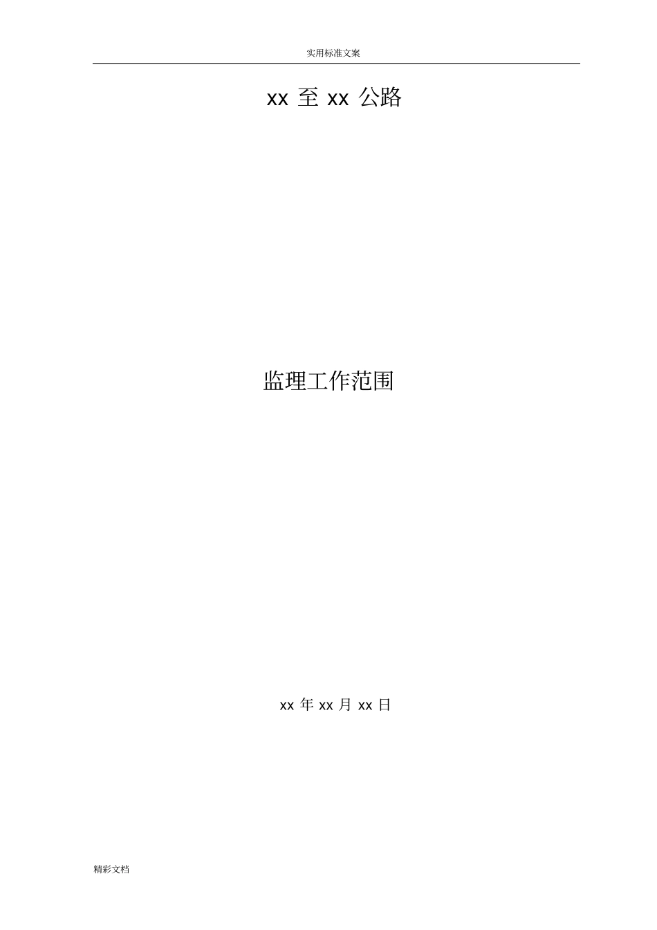 监理工作的范围_第1页