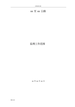 监理工作的范围