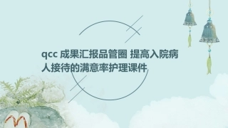 QCC成果汇报品管圈 提高入院病人接待的满意率护理课件