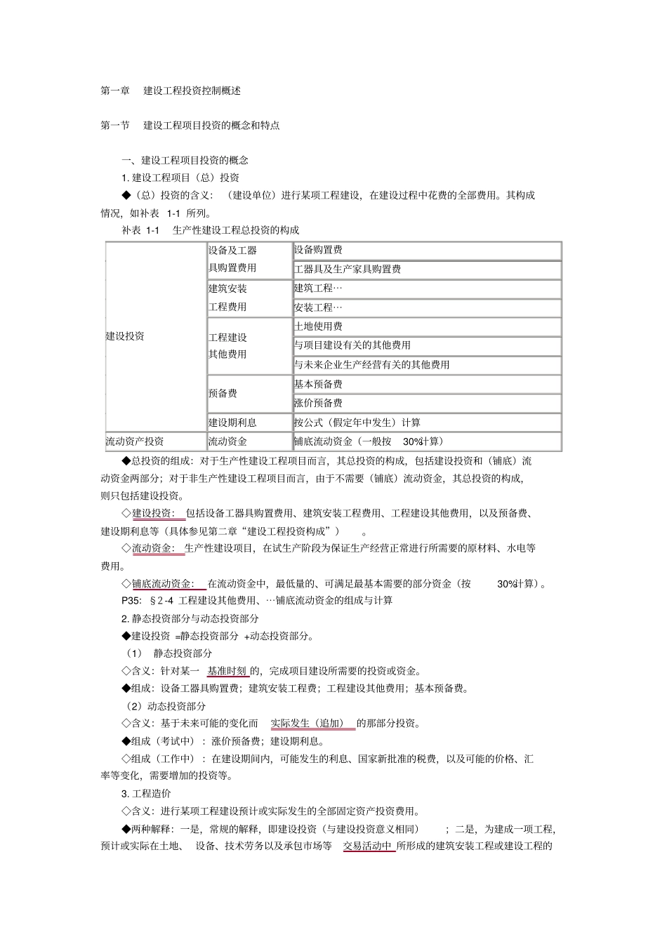 监理工程师建设工程投资控制培训讲义75_第1页