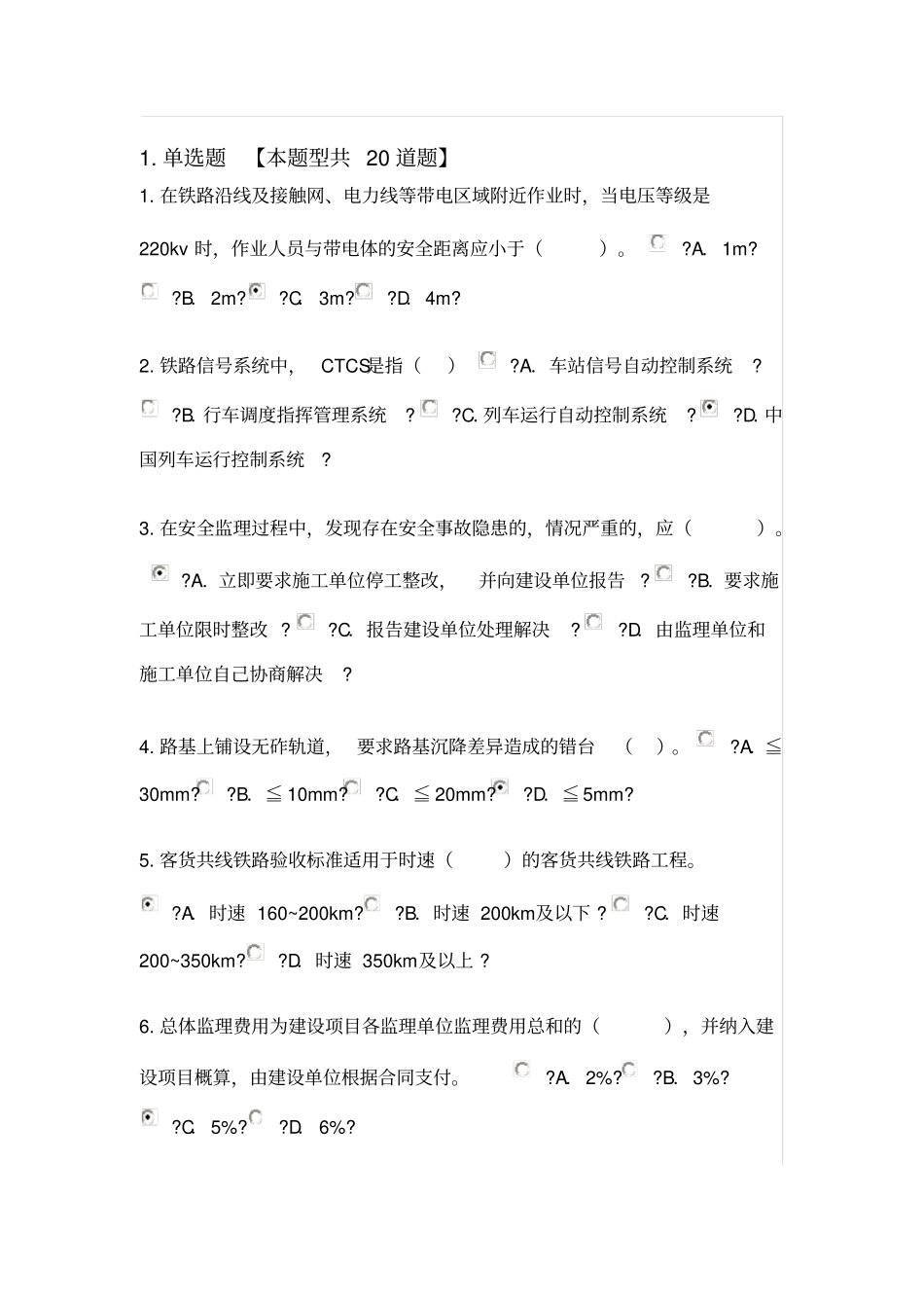 监理工程师网络继续教育铁路工程专业试题及答案_第1页