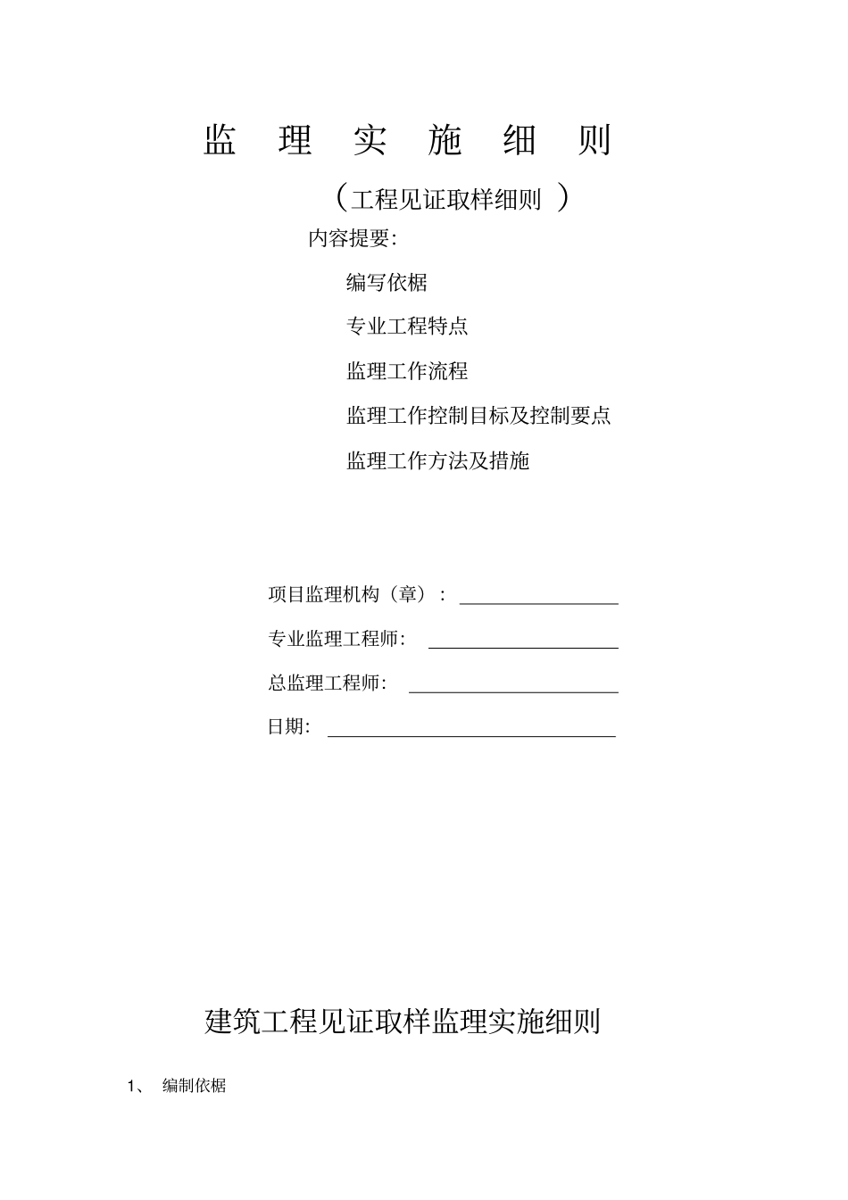 监理工程师见证取样监理细则31_第1页