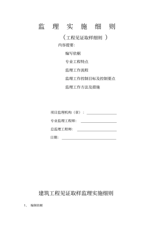 监理工程师见证取样监理细则31