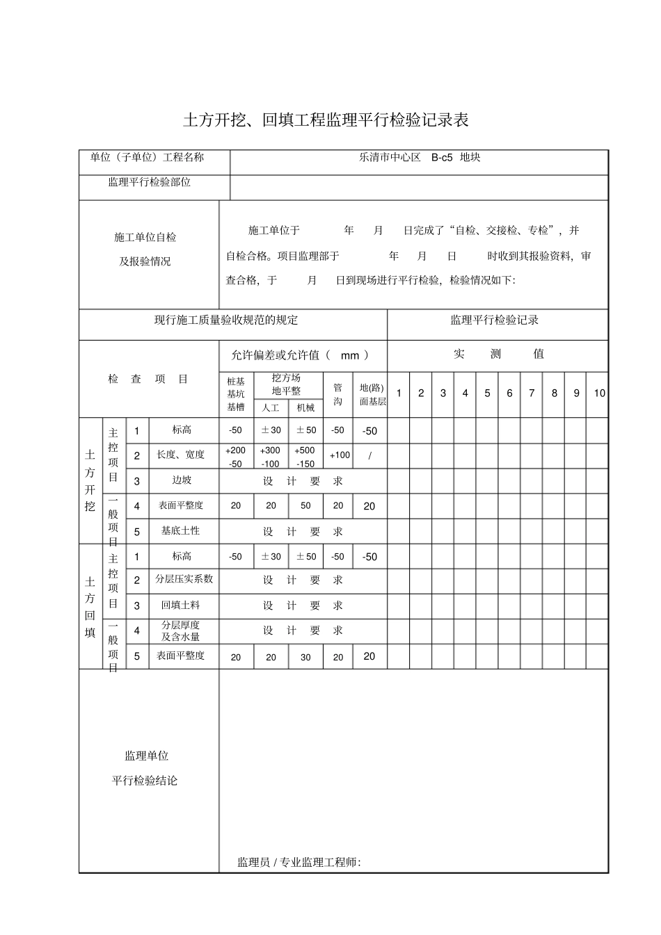 监理平行检查记录表最新全套_第1页