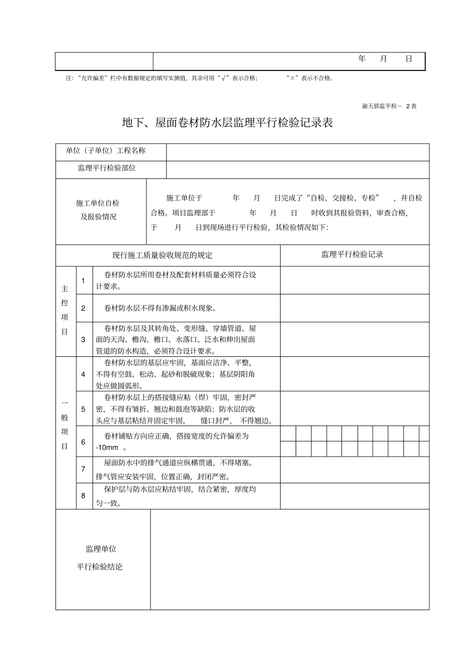 监理平行检查记录表最新全套_第2页