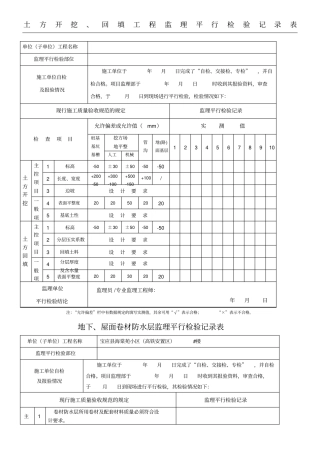 监理平行检查记录表格模板