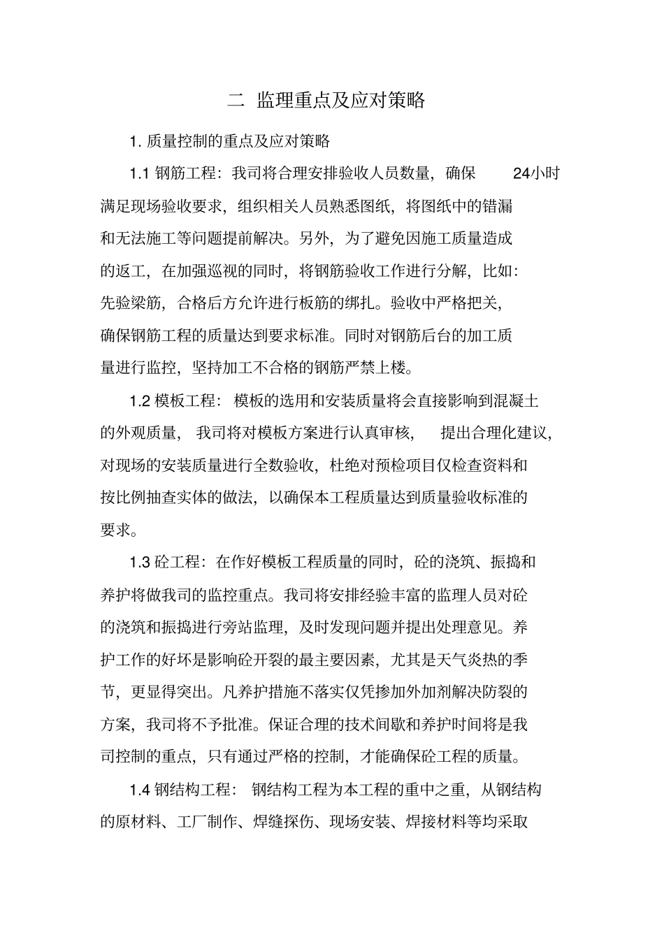 监理房建技术标书_第2页