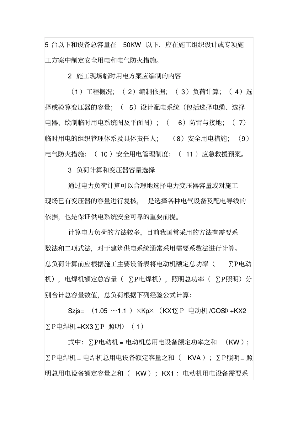 监理应如何审查施工现场临时用电方案_第2页