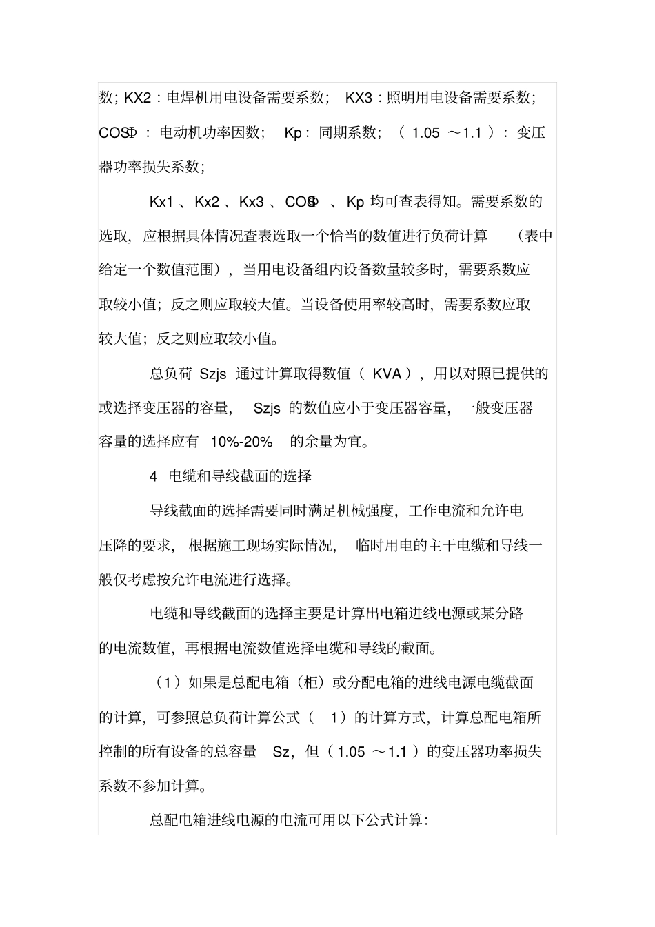 监理应如何审查施工现场临时用电方案_第3页