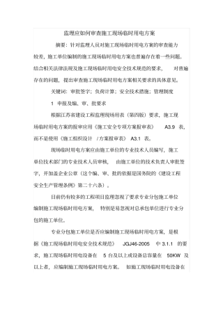 监理应如何审查施工现场临时用电方案