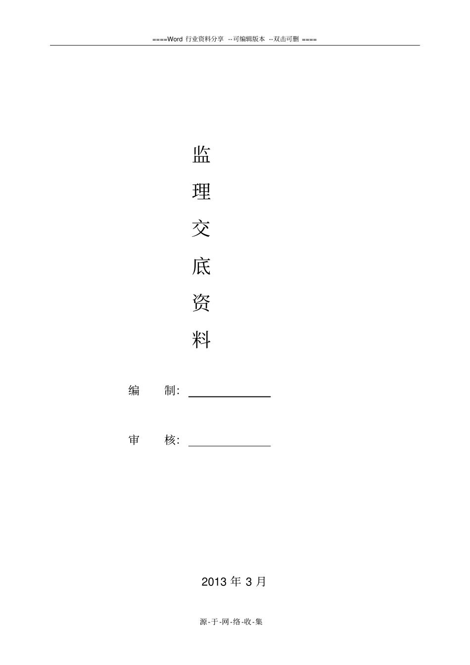 监理技术交底资料_第1页