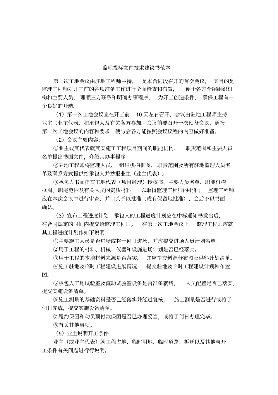 监理投标文件技术建议书范本_第1页