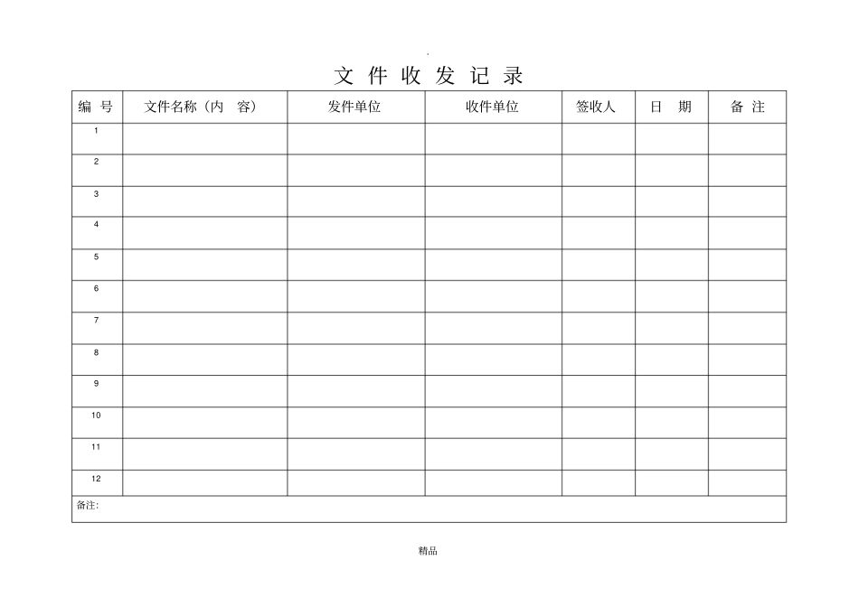 监理文件收发记录_第1页