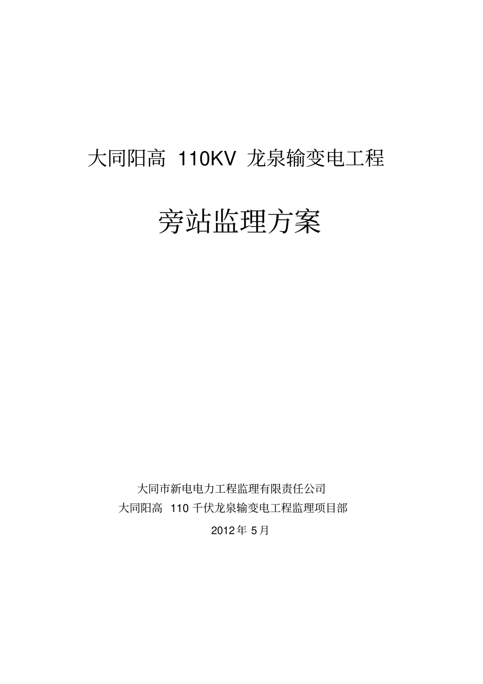 监理旁站方案龙泉1_第1页