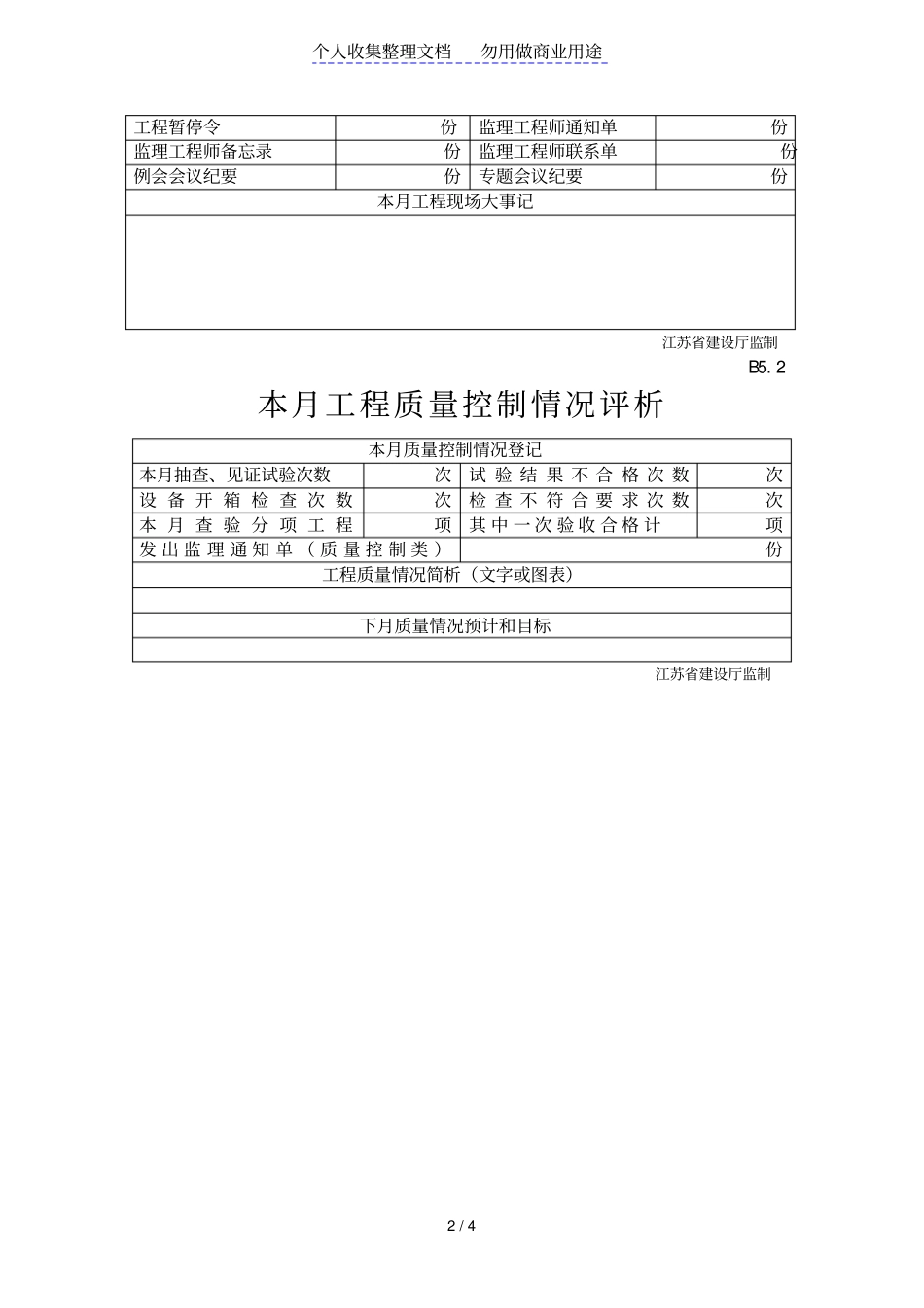 监理月报情况评析表_第2页