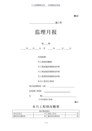 监理月报情况评析表