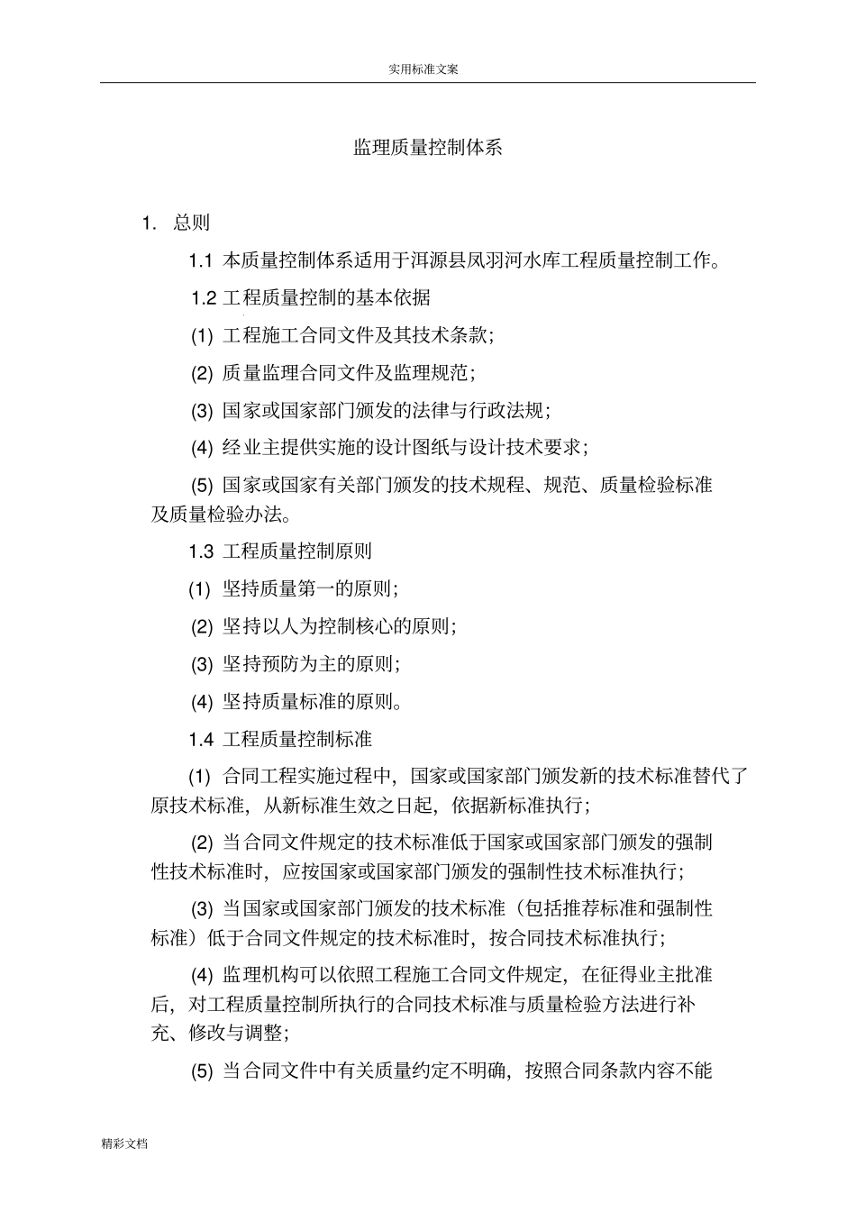监理的高质量控制体系_第1页