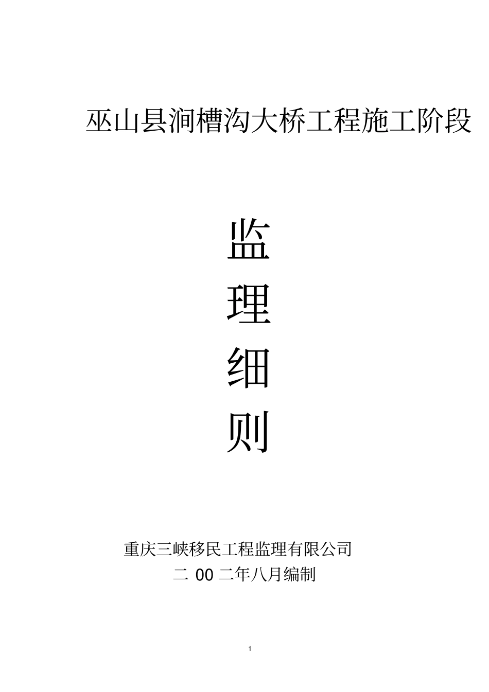 监理细则大桥_第1页