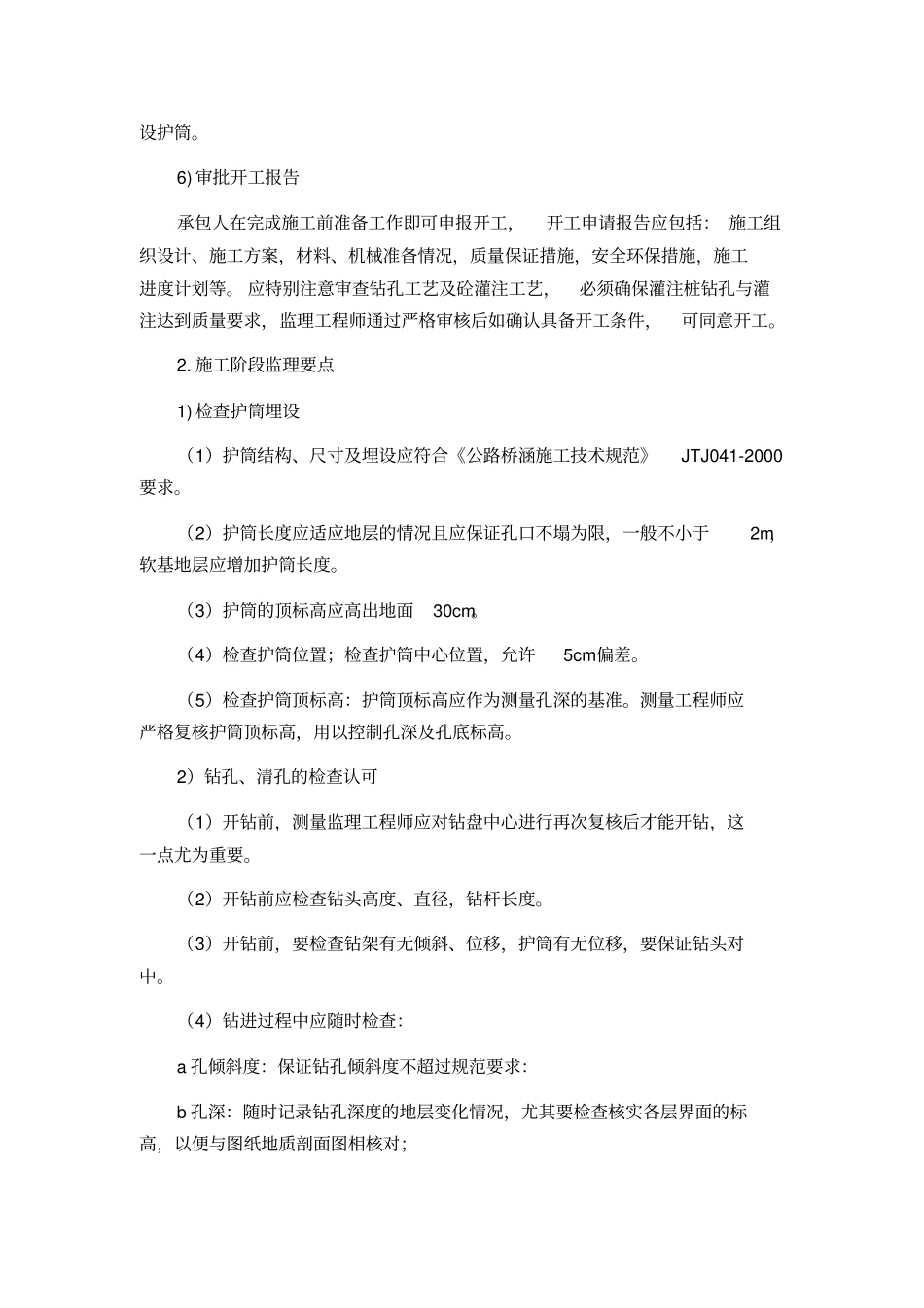 监理细则钻孔灌注桩工程_第3页