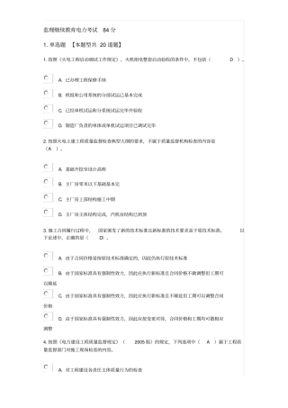 监理继续教育电力考试84分全解
