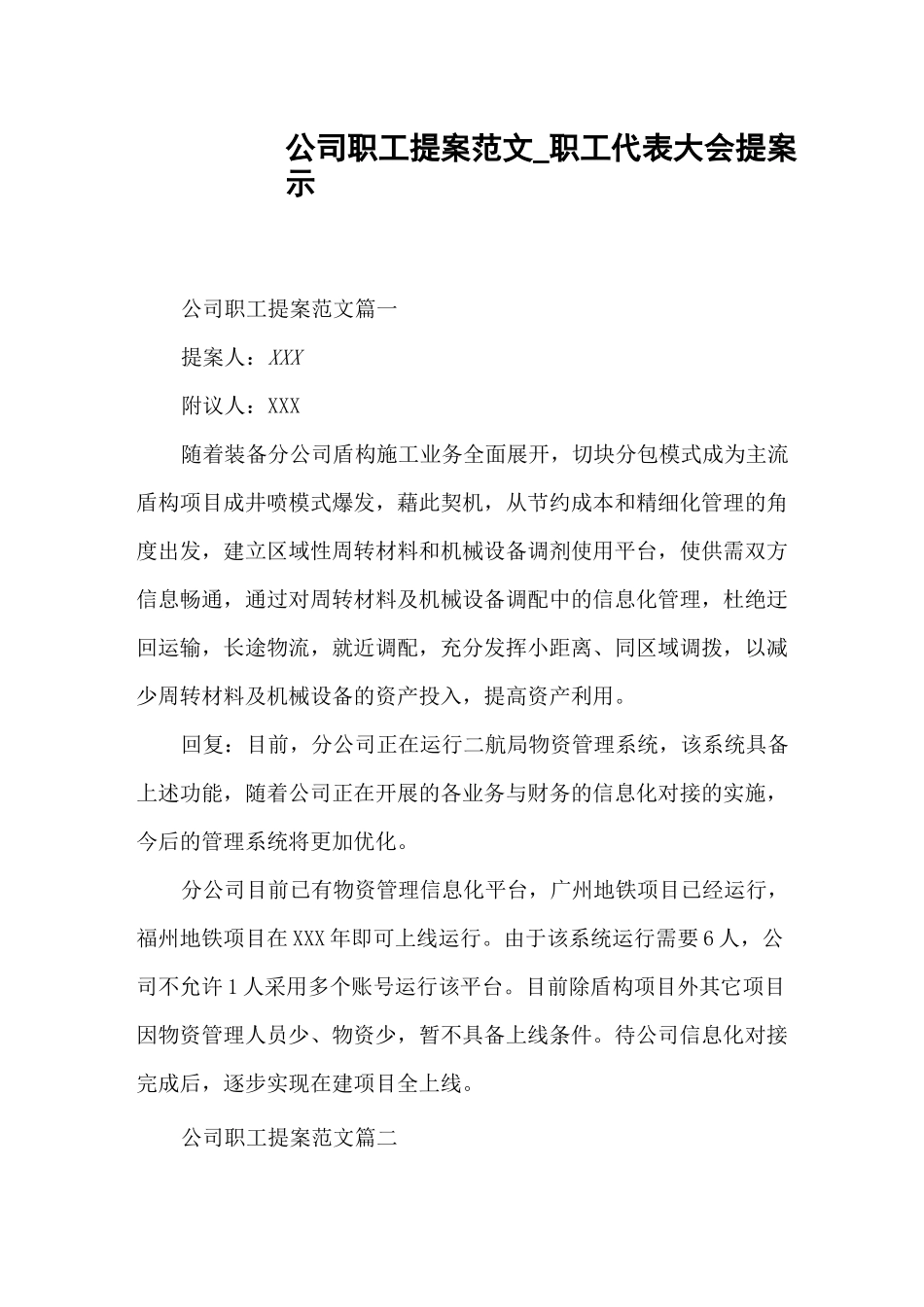 公司职工提案范文_职工代表大会提案示例_第1页