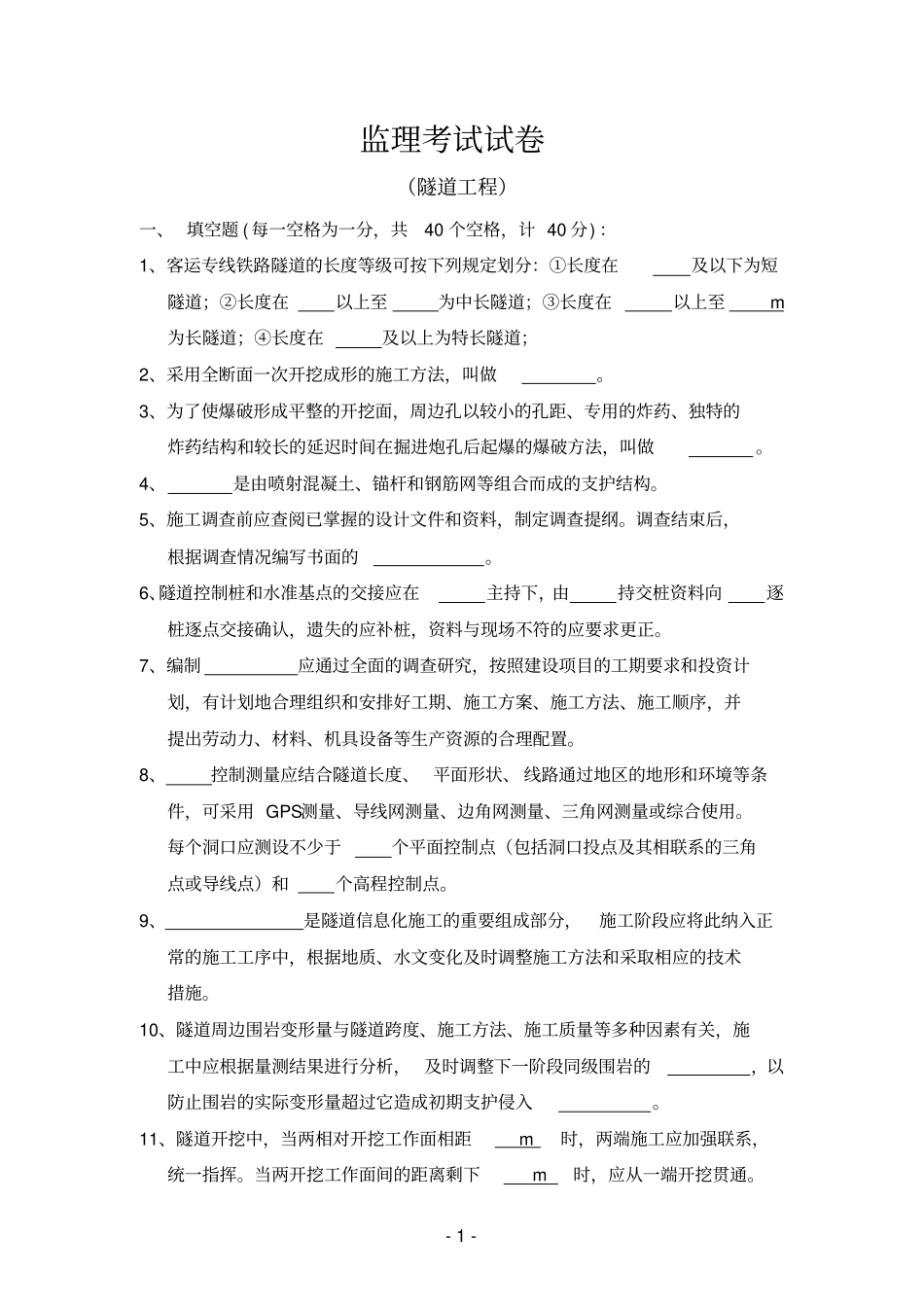 监理考试试题隧道_第1页