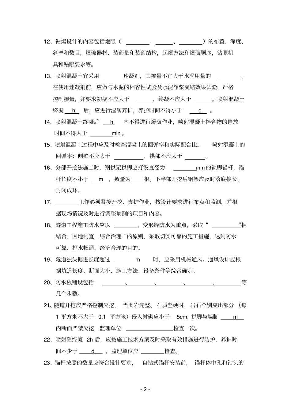 监理考试试题隧道_第2页