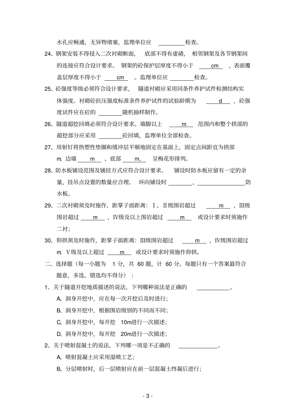 监理考试试题隧道_第3页