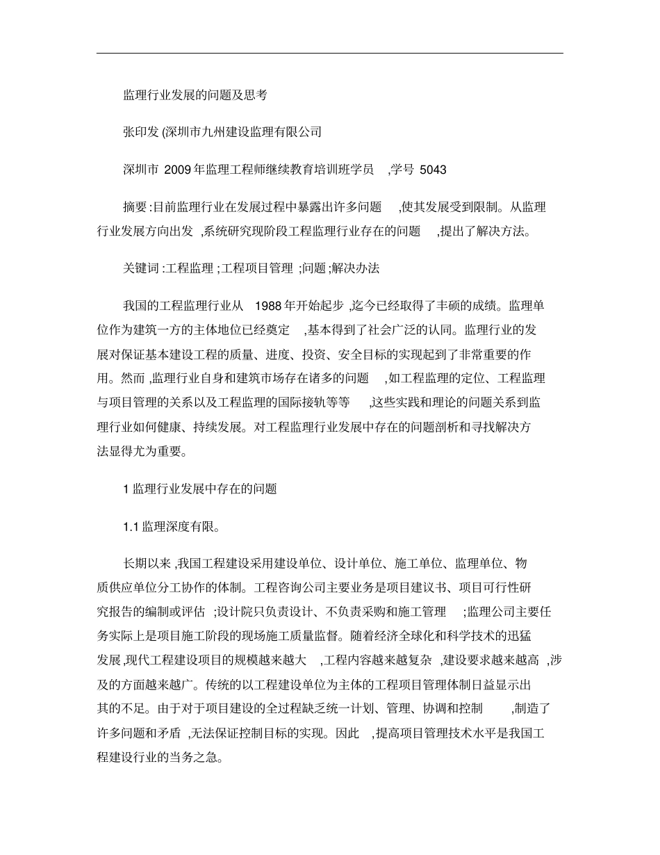 监理行业发展的问题及思考概要_第1页