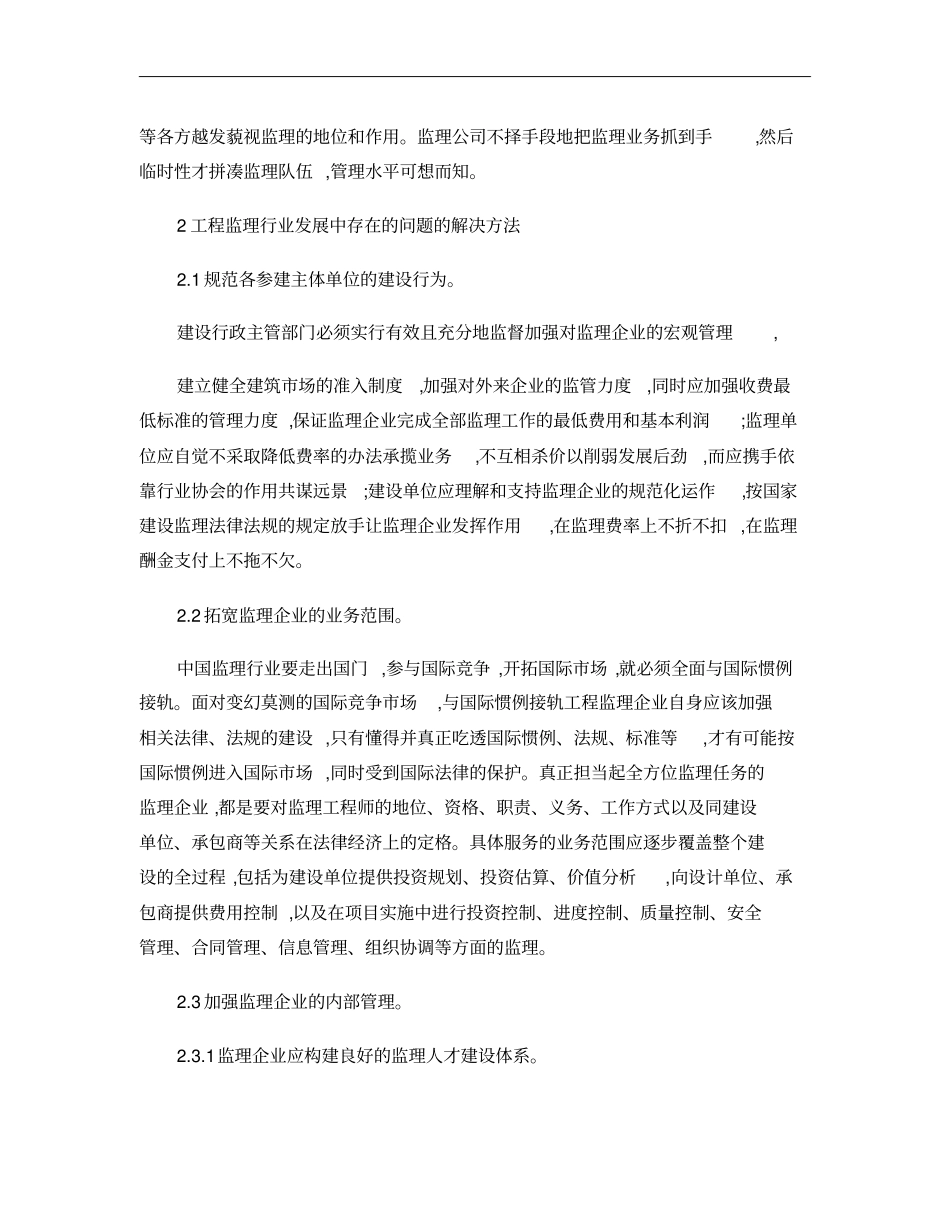 监理行业发展的问题及思考概要_第3页