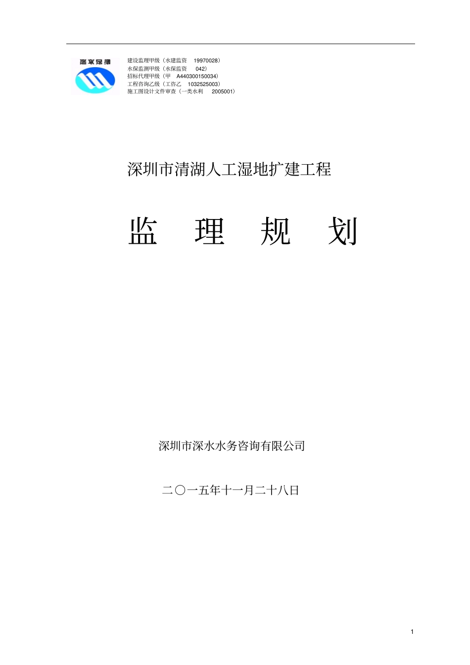 监理规划清湖湿地教材_第1页