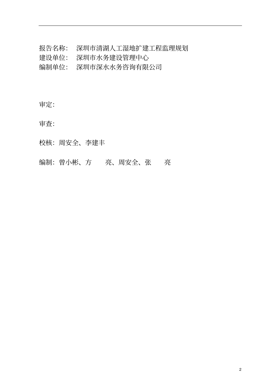 监理规划清湖湿地教材_第2页