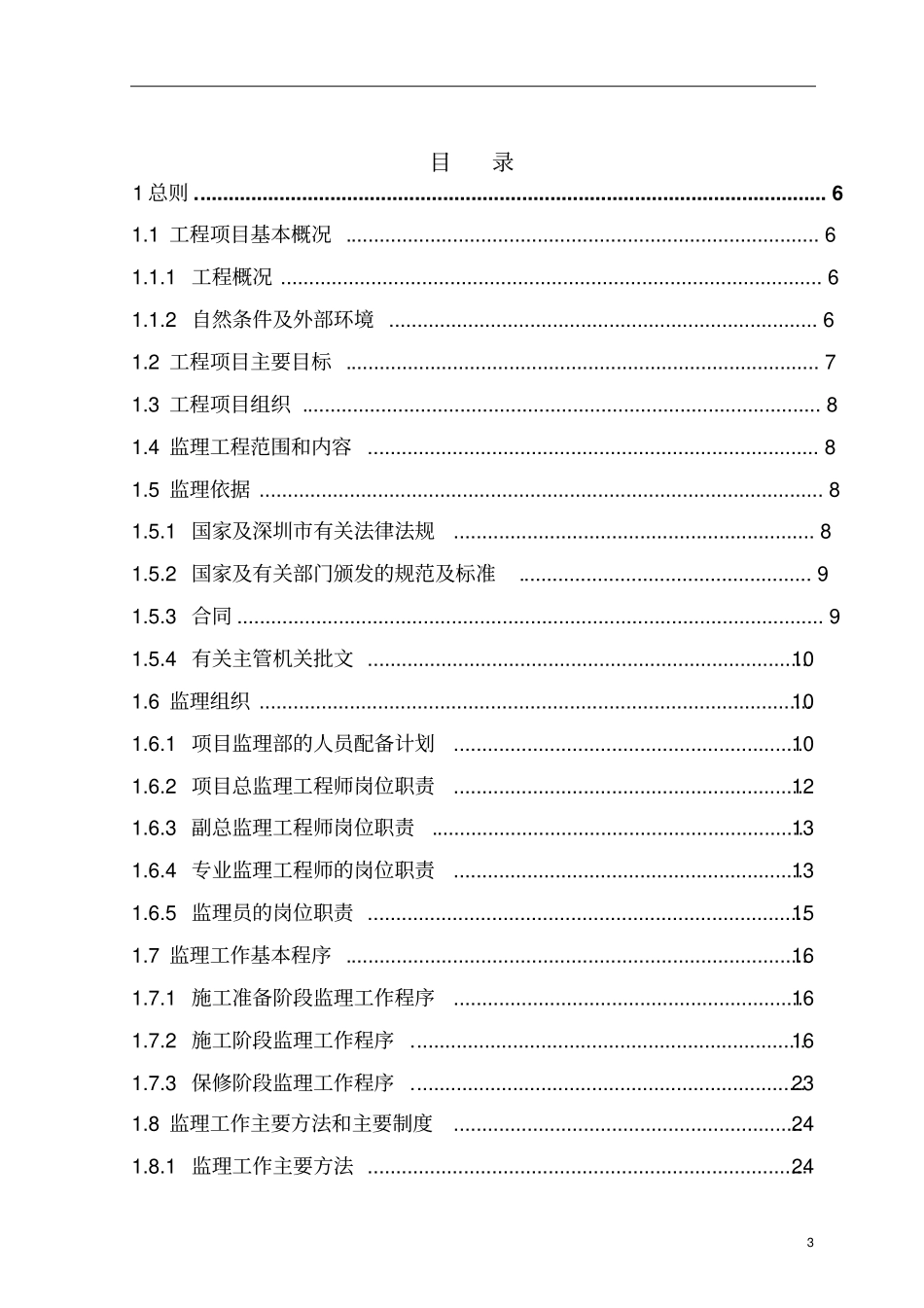 监理规划清湖湿地教材_第3页