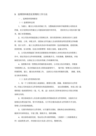 监理资料规范化管理的工作方法资料