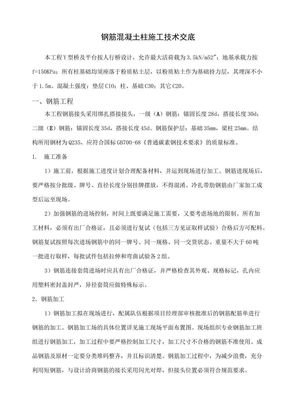 钢筋混凝土工程技术交底_第1页