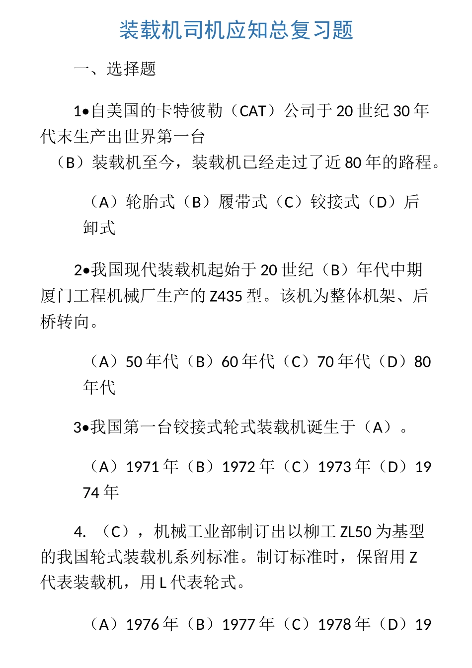 装载机司机中级理论总复习题_第1页