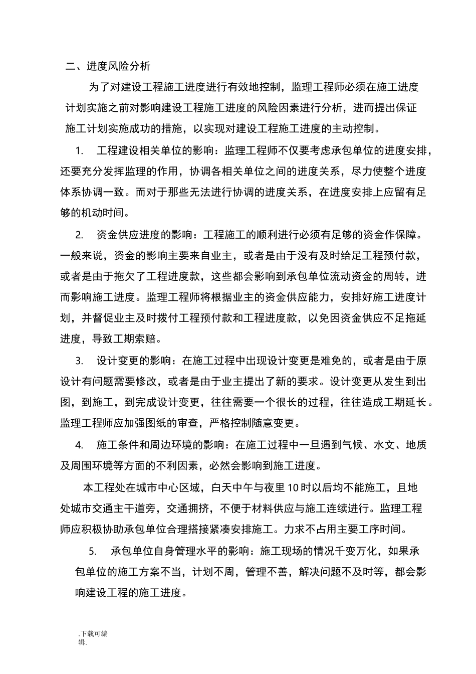 进度控制方案与措施_第2页