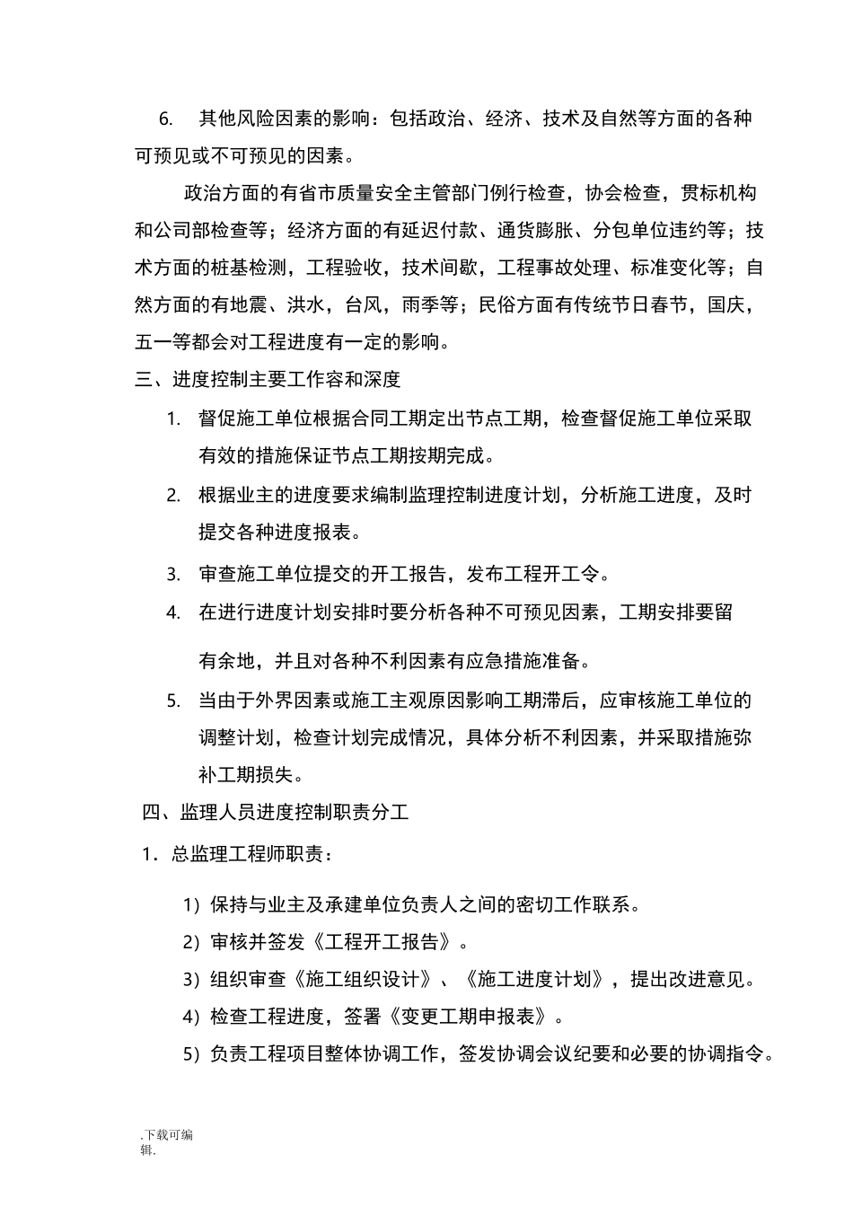进度控制方案与措施_第3页