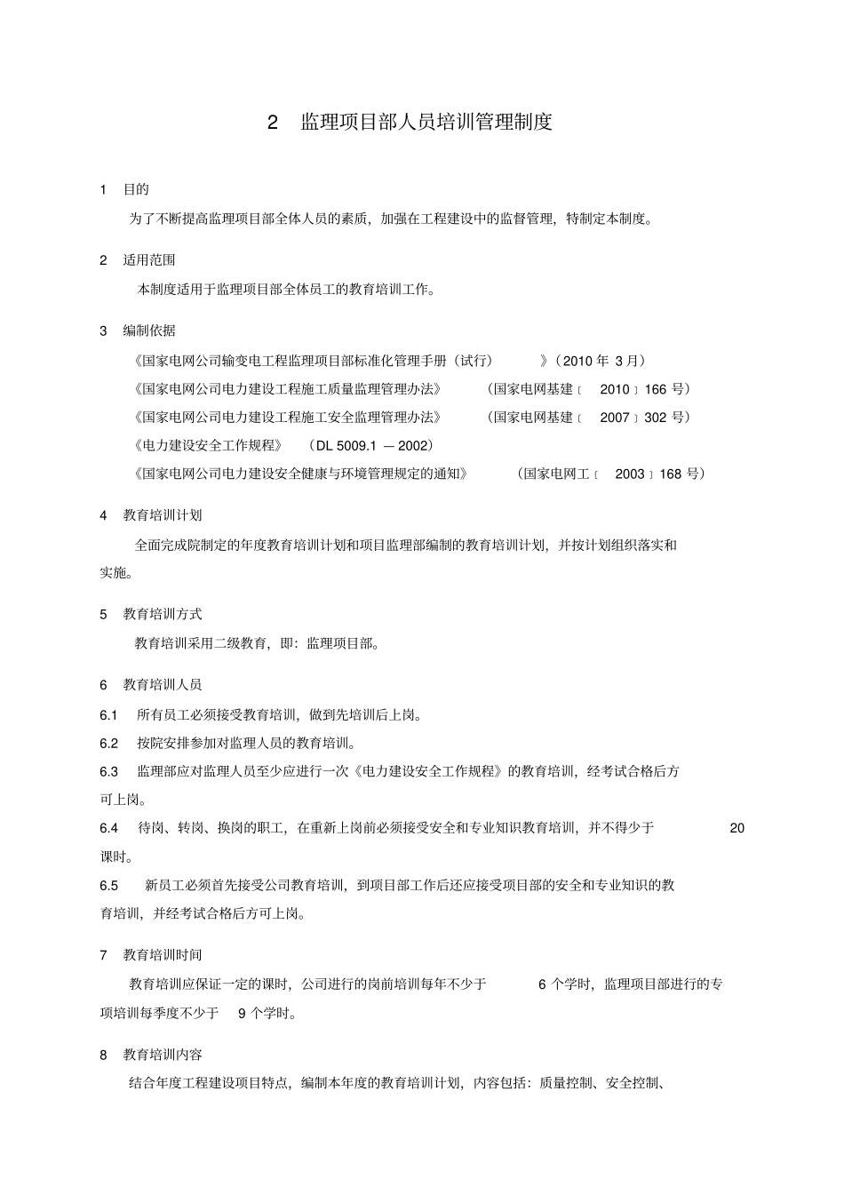 监理项目部项目管理制度10项_第3页