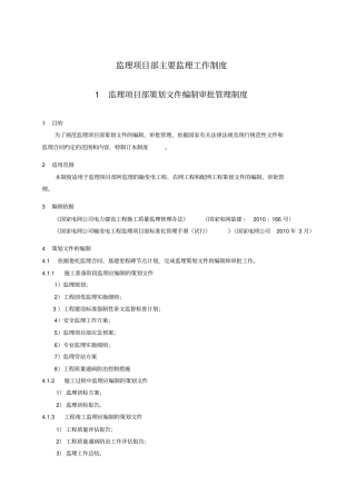 监理项目部项目管理制度10项