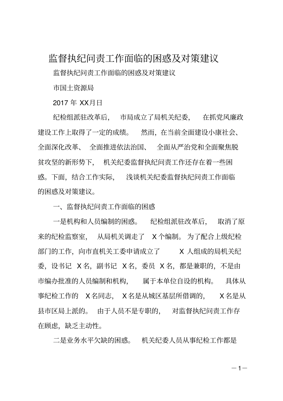 监督执纪问责工作面临的困惑及对策建议_第1页