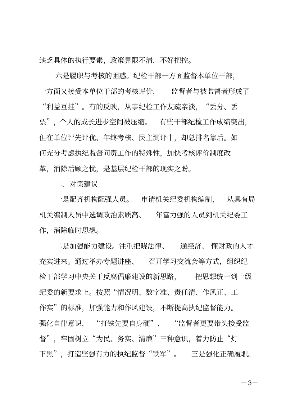 监督执纪问责工作面临的困惑及对策建议_第3页