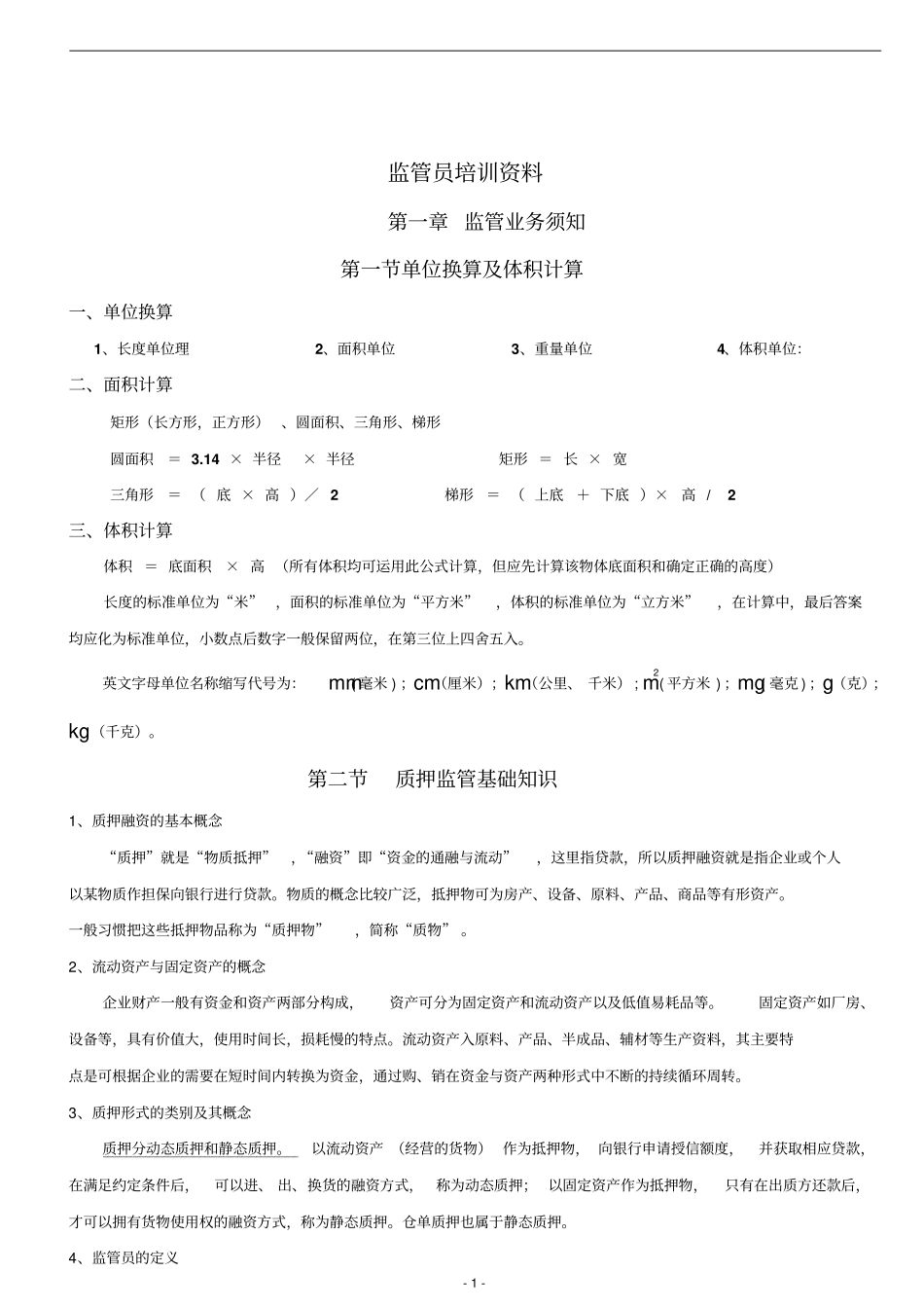 监管员培训资料_第1页