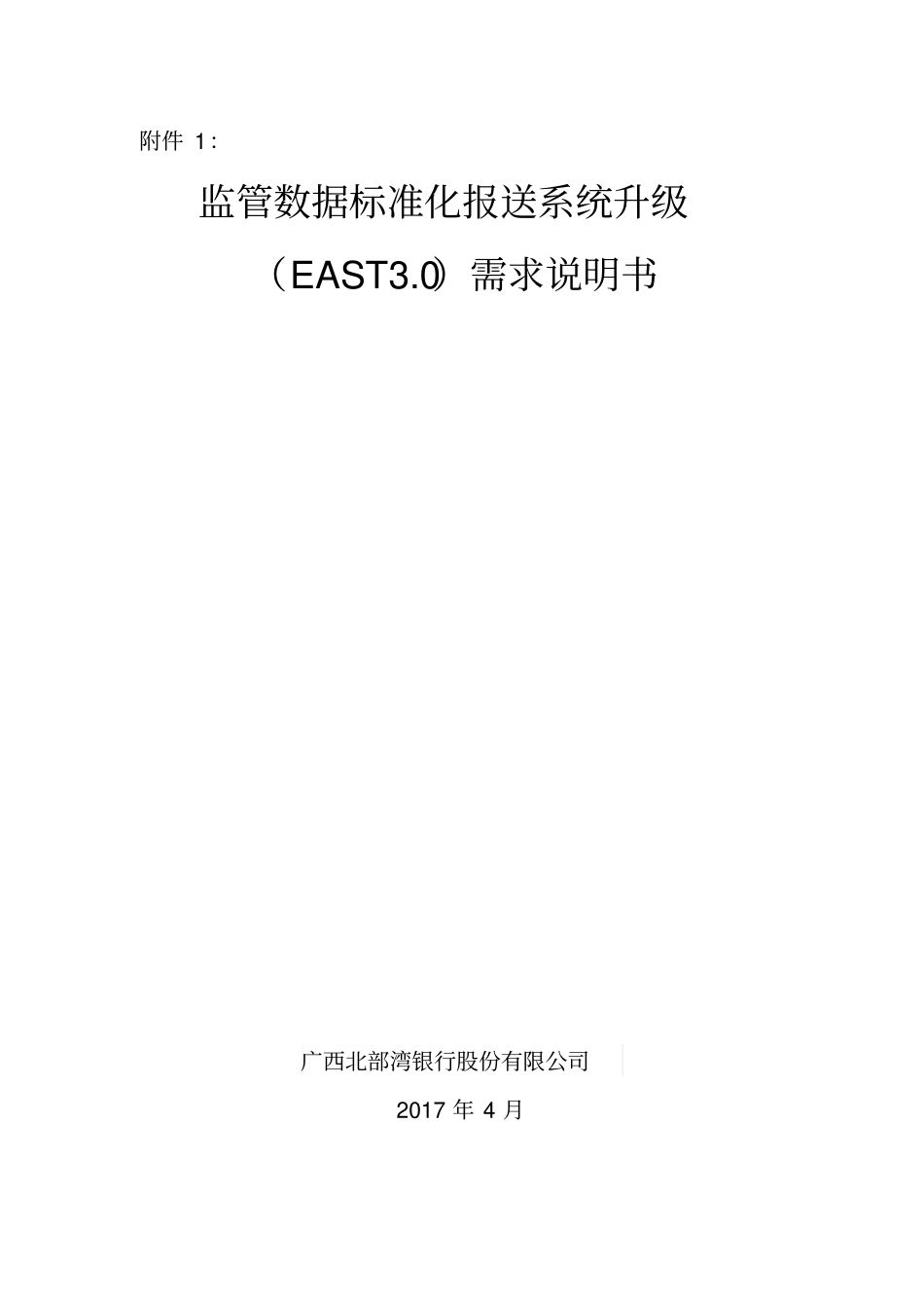 监管数据标准化报送系统升级EAST0需求说明书_第1页